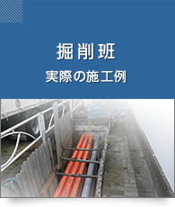 掘削班 実際の施工例